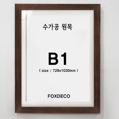 B1  수가공 원목 액자 (매트지 포함)