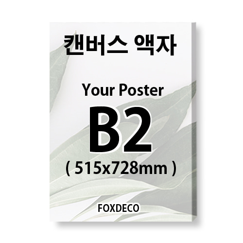 B2 캔버스액자주문제작 ( 캔버스액자틀+ 캔버스천인쇄포함)