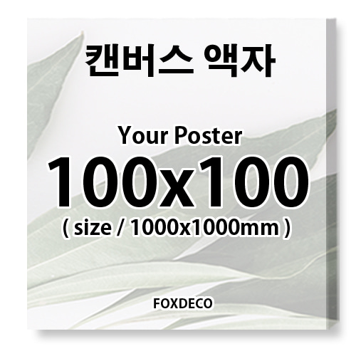 100x100cm캔버스액자 ( 정사각캔버스액자제작 + 캔버스인쇄 포함)