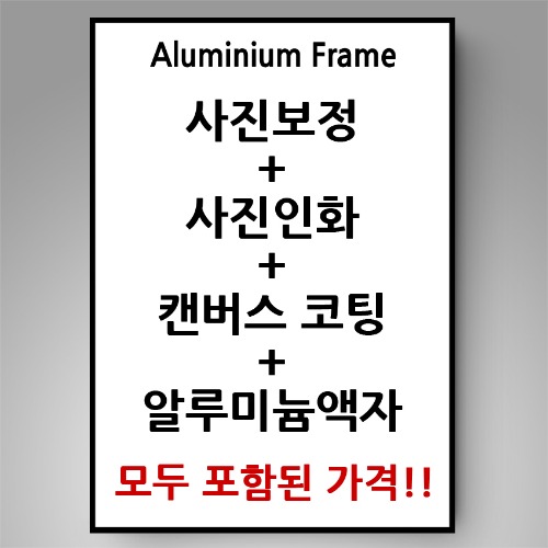 완제품  알루미늄 사진액자 (사진 보정+출력+캠버스코팅+배접+ 액자+발송)