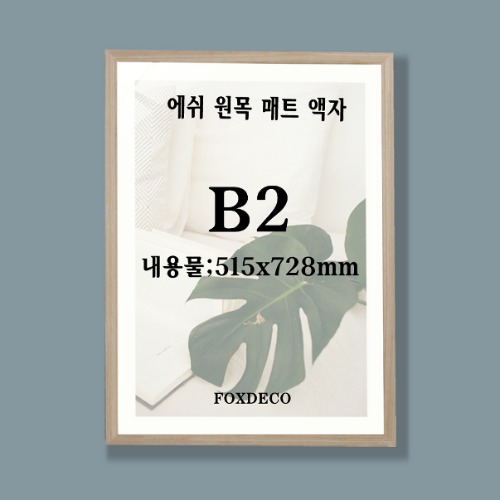 B2   에쉬 원목 액자(매트포함)