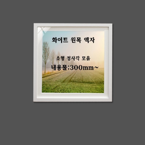 화이트 내츄럴 원목 정사각 규격  모음(30x30cm부터+매트지포함 )