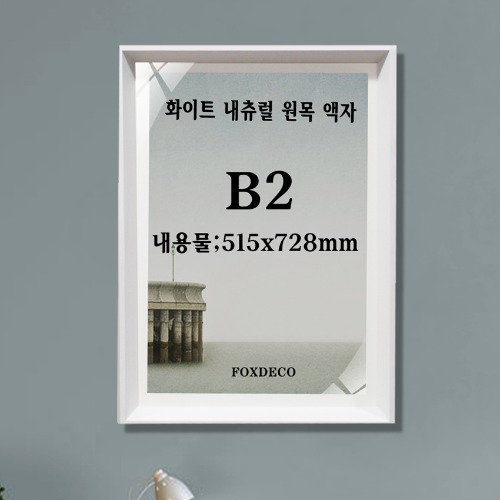 B2  화이트 입각 원목  (3cm 매트지포함 )