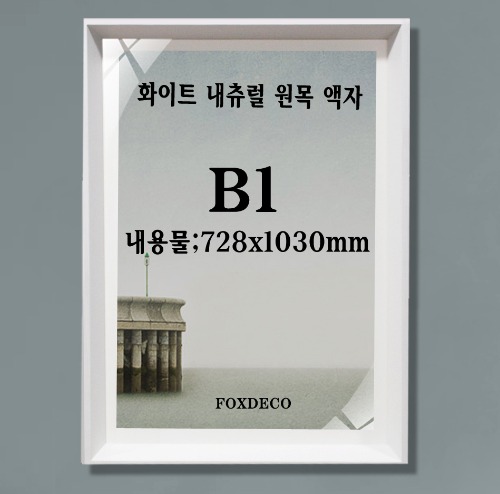 B1  화이트 입각 원목  (3cm 매트지포함 )