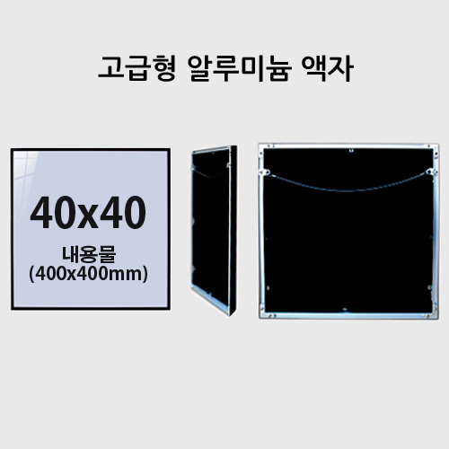 40x40cm 고급형 무광 알루미늄 액자 ( 7종 컬러)