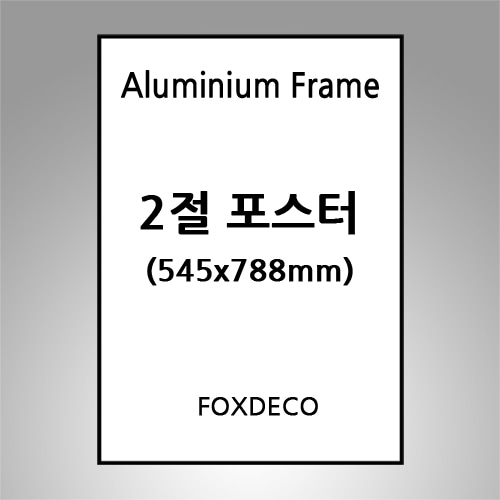 2절(545x788mm ) 무광 알루미늄 액자