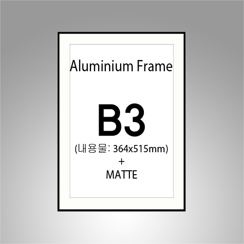 B3 매트 알루미늄 액자(하드 매트지 포함)