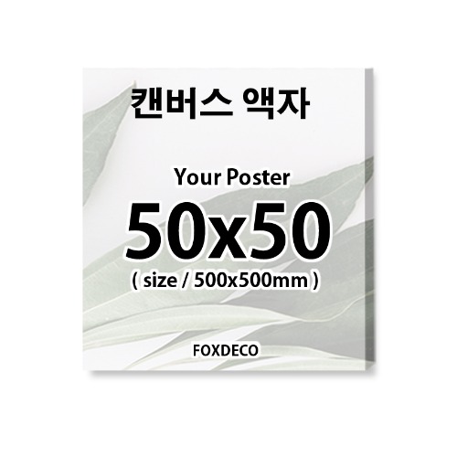 50x50cm 정사각캔버스액자  , (정사각캔버스틀 + 캔버스인쇄포함 완제품 )
