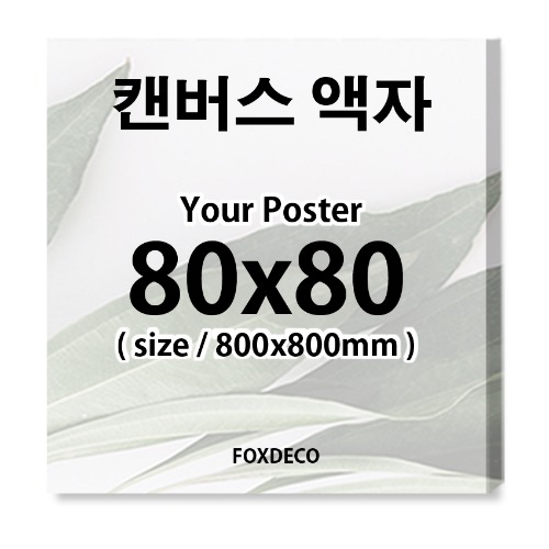 80x80cm 정사각형 캔버스액자  ( 정사각캔버스제작 + 캔버스인쇄 포함)