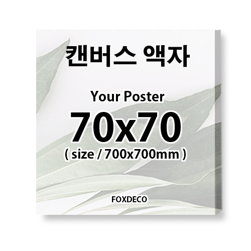 70x70cm 정사각 캔버스액자제작  ( 정사각캔버스제작 + 캔버스인쇄 포함)
