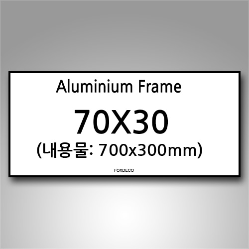 30x70cm 무광 알루미늄 액자 ( 7종 컬러)