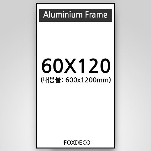 60x120cm 무광 알루미늄 액자 ( 7종 컬러)