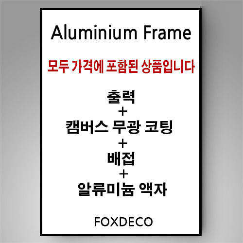 완제품 고급형 알루미늄 액자 (출력+캠버스코팅+배접+ 발송)