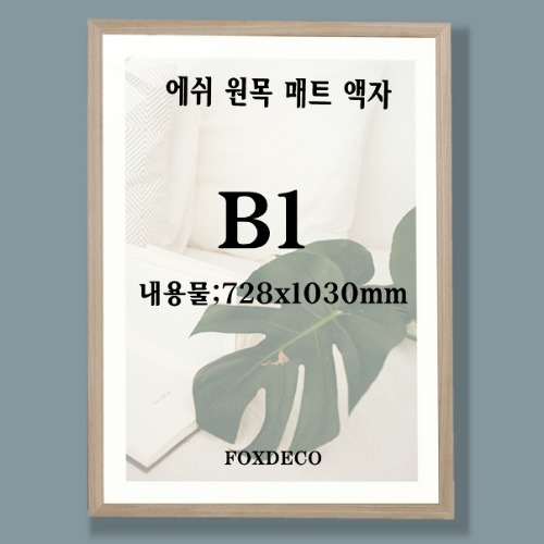 B1 에쉬원목액자(매트포함)