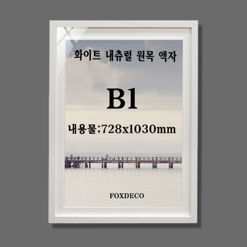 B1 화이트 내츄럴 원목(3cm 매트지포함 )