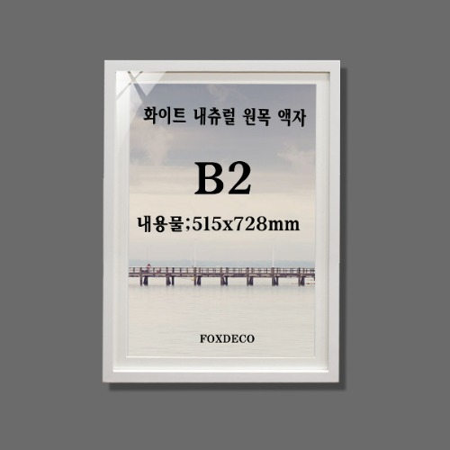 B2 화이트 내츄럴 원목(3cm 매트지포함 )