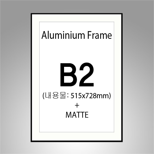 B2 매트 알루미늄 액자(B type) (하드 매트지 포함)