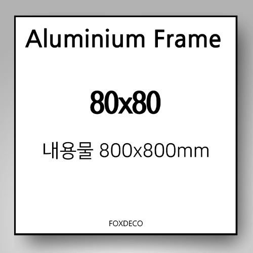 80x80cm  무광 알루미늄 액자 (7종 컬러)