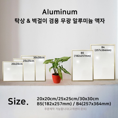 탁상 &amp; 벽걸이 겸용  무광 알루미늄 액자 ( B5 / A4 / 20X20 / 25x25 /30x30cm )