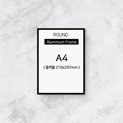 A4 신형라운드 알루미늄액자프레임 (10종 액자몰딩 )