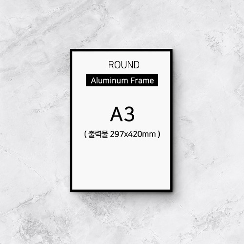 A3 신형 라운드알루미늄 액자프레임 ( 9종액자몰딩 )