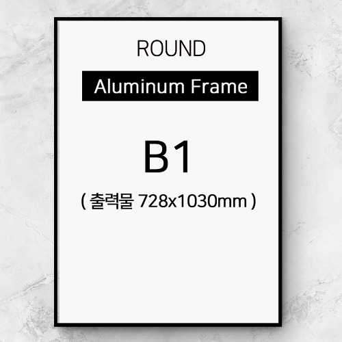 B1 신형라운드알루미늄액자, 액자프레임주문제작, 대형액자틀제작  ( 10종프레임컬러 )