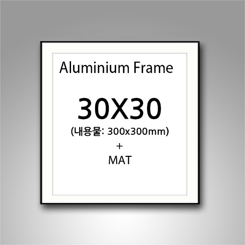 30x30cm 매트 무광 알루미늄 액자 (3센치매트지포함)