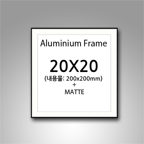 20x20cm 매트 무광 알루미늄 액자 (3센치매트지포함)