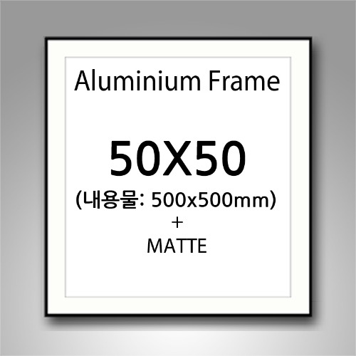 50x50cm 매트 무광 알루미늄 액자 (5센치 매트지포함)