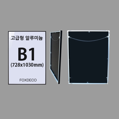 고급형 B1 무광 알루미늄 액자(7종 컬러)