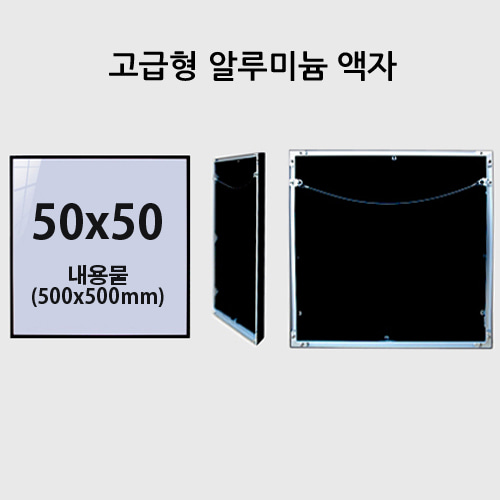 50x50cm 고급형알루미늄액자 , 정사각무광알루미늄프레임 ( 7종 컬러)