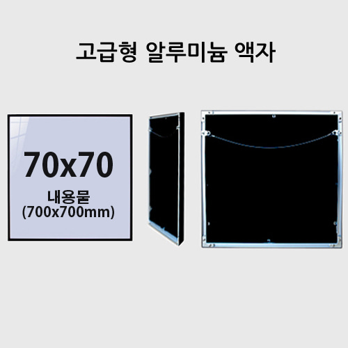70x70cm 고급형 무광 알루미늄 액자 (7종 컬러)