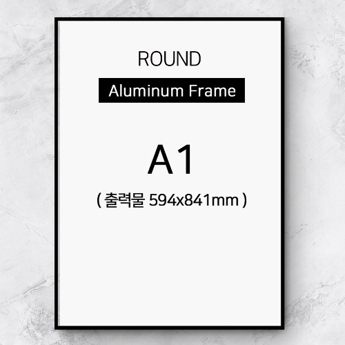 A1 신형라운드알루미늄액자프레임, 액자프레임주문제작 (10종컬러 액자프레임 색상)